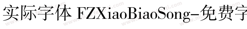 实际字体 FZXiaoBiaoSong字体转换
